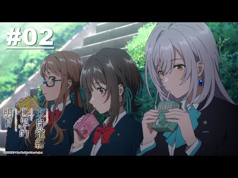 來自繽紛世界的明日 第02話【魔法什麼的最討厭了】｜Muse木棉花 動畫 線上看