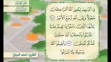 آية ٤٥ سورة الأنفال مكررة القارئ أحمد الدباغ