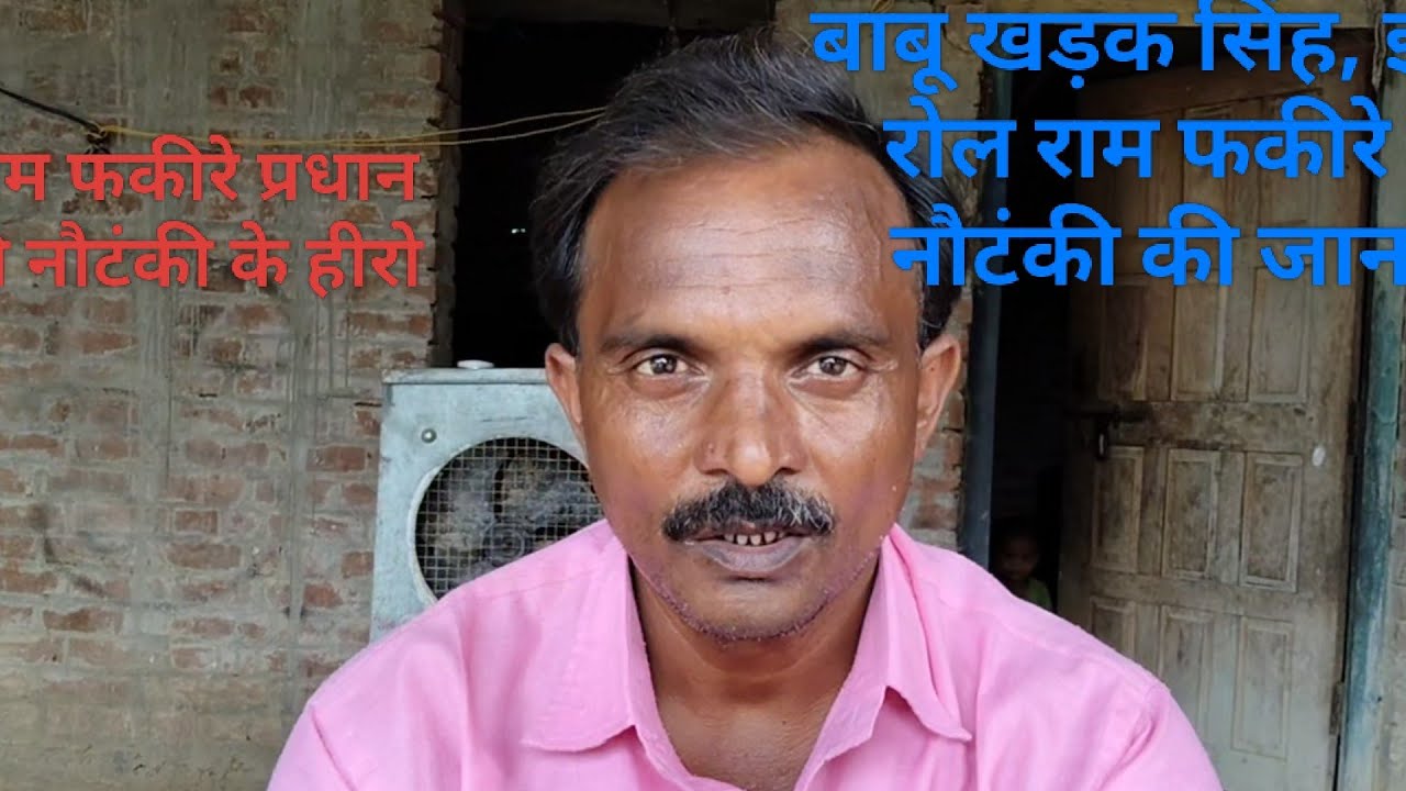 राम फकीरे की नौटंकी के हीरो खड़क सिंह और बहुत ही सुपर कलाकार श्री राम सरन मस्ताना जी आओ देखे