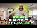 КВАРТИРА ЗА 4 МИЛЛИОНА / ПОЖИЗНЕННАЯ ИПОТЕКА / ДИМОН БОРОДА