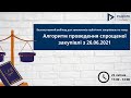 Безкоштовний вебінар на тему: "Алгоритм проведення спрощеної закупівлі з 26.06.2021"