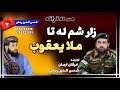 ملایعقوب ترانه شکلی نظم اوازونه عرفان ارمان شمس الدین ربانی نوی ترانه2024 2025new Sons Sing ملایعقوب ترانه شکلی نظم اوازونه عرفان ارمان شمس الدین ربانی نوی ترانه2024 2025new Sons Sing
