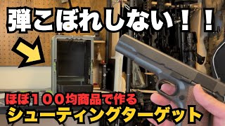 A shooting target that doesn't spill bullets, made almost entirely from 100-yen store items [Airs... screenshot 4