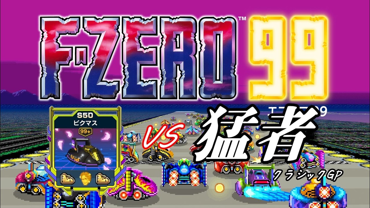 F-ZERO 99】黄色VS猛者クラシックGP【EX25】 - YouTube