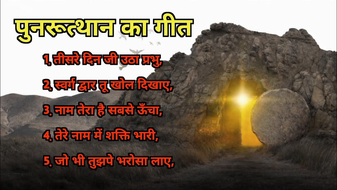 NEW HINDI CHRISTIAN PUNARUTTHAN SONG 2026 new Hindi Christian song #jesussong #song