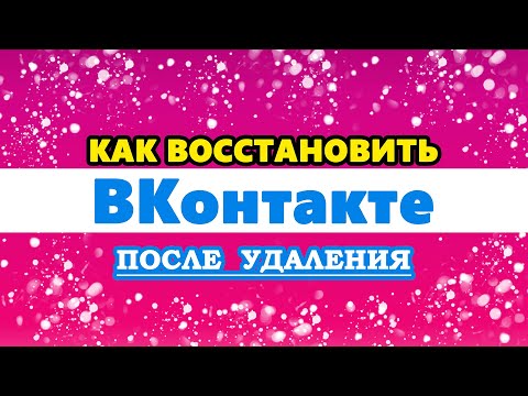 Как восстановить удаленный ВК аккаунт. Как восстановить ВКонтакте после удаления страницы