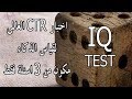 اقصر اختبار ذكاء عالمى مكون من 3 أسئلة فقط| IQ TEST
