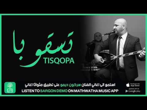 Sargon Demo Tisqopa تسقوبا سركون ديمو