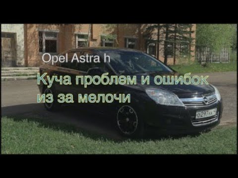 Opel Astra H косяк с проводом, коробка опять во всем виновата, робот не переключает и пинается