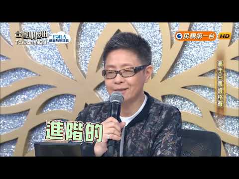 2018.07.28 台灣那麼旺【高手百萬資格賽】謝大葦&林娜 評分