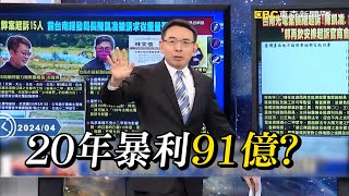 以陳凱凌為中心一個個查！偵結起訴15官商 600頁起訴書批「不知廉潔自持」 @ebcCTime