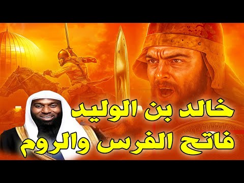 خالد بن الوليد فاتح القدس سيف الله المسلول أعظم قائد عسكري وفاتح فارس والروم بدر المشاري