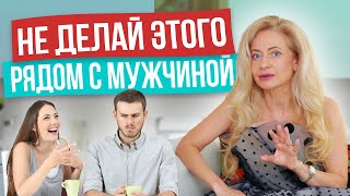 5 женских привычек, которые мужчины ненавидят! После ТАКОГО он просто сбежит