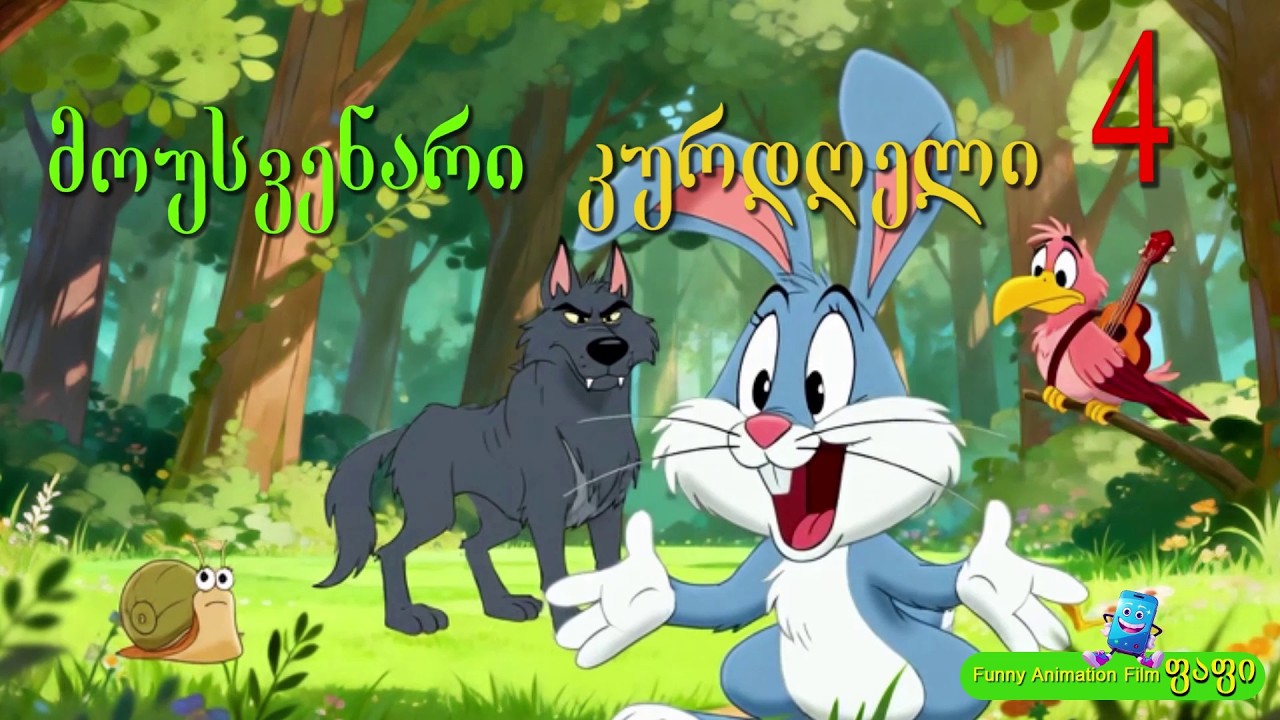 მოუსვენარი კურდღელი 4