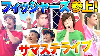 フィッシャーズSPサマステライブ 2019