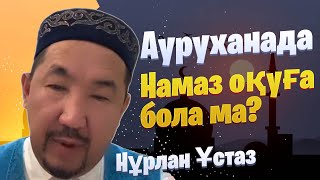 Ауырғанда намаз оқуға болама / жаңа уағыз / уағыз 2024 / Нұрлан имам