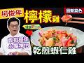 柯俊年：【黃檸檬】入菜去除囊籽不苦澀，水果入菜有撇步，雞肉+蝦仁用地瓜粉醃，煎金黃：檸檬乾煎蝦仁雞【健康好生活】