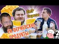 Пробую СЫР ОТ зятя СТЕРЛИГОВА 🧀ЕМ ФЕРМЕРСКИЕ ПРОДУКТЫ / РУССКИЙ ПАРМЕЗАН ОТ ОЛЕГА СИРОТЫ