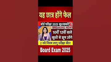 बोर्ड परीक्षा 2025 छात्र खुशी से झूम उठेंगे/Board Exam 2025 Latest News #boardexam2025 #ytshorts