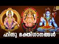 🔴(LIVE!) ഹിന്ദു ഭക്തിഗാനങ്ങൾ | Hindu Devotional Songs