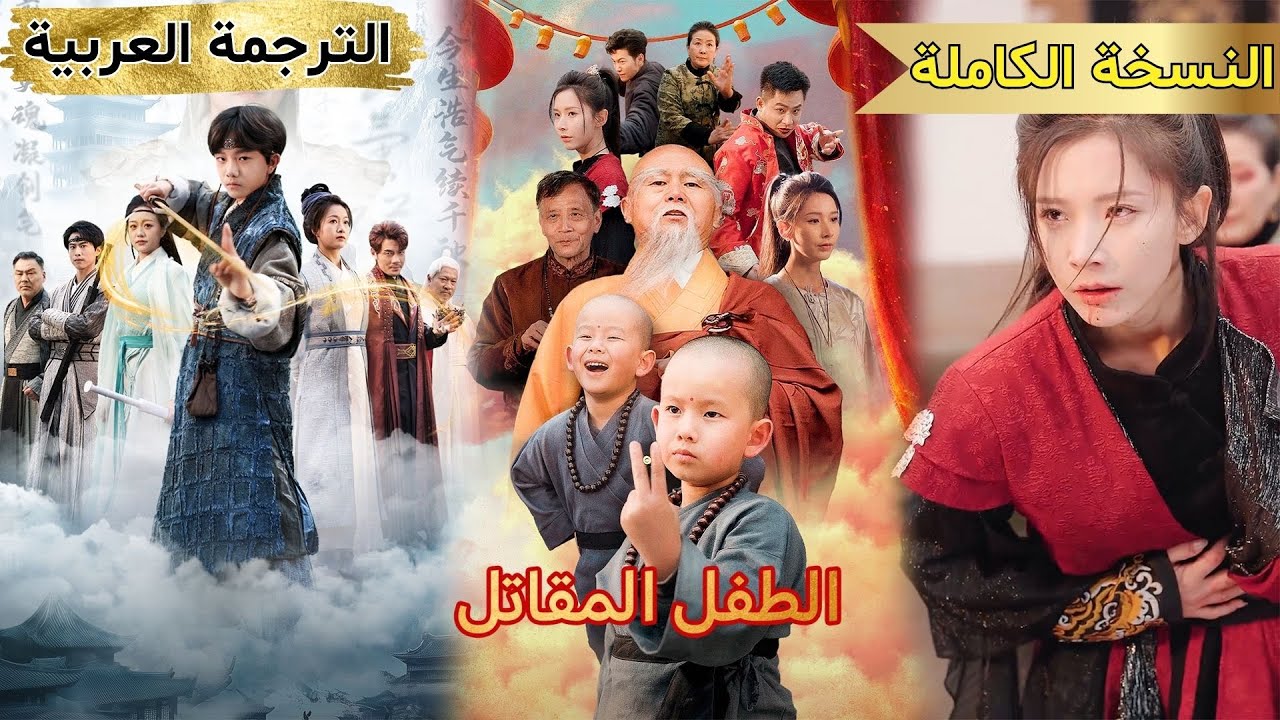 جسد طفل، لكن قوة قتالية لا مثيل لها! أنقذ أمه بقبضة واحدة وسيفه يفتح أبواب الجبال