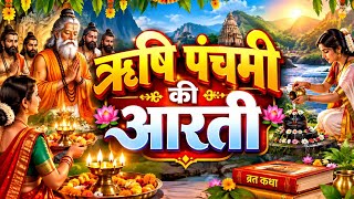 ऋषि पंचमी की आरती 2026 Rishi Panchami Ki Aarti ऋषि पंचमी आरती Rishi Panchami Vrat Special