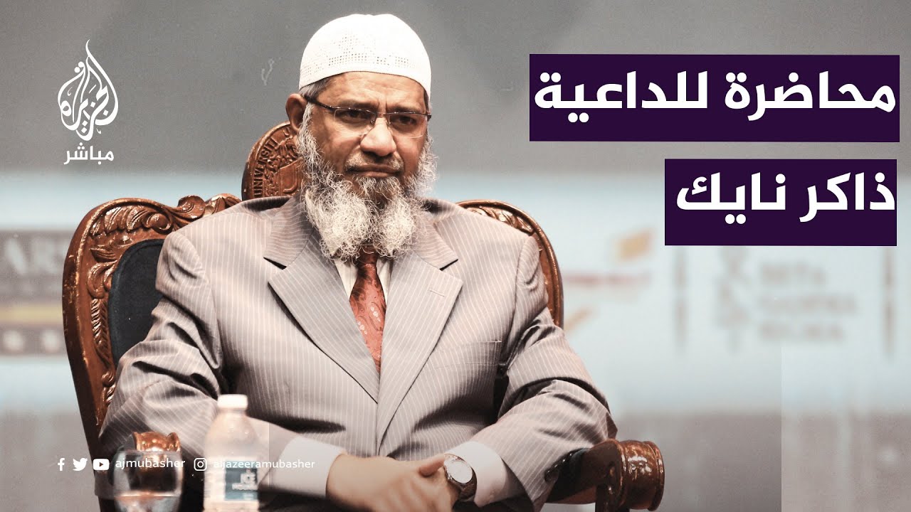 محاضرة للداعية الإسلامي ذاكر نايك بعنوان الإسلاموفوبيا والإسلام