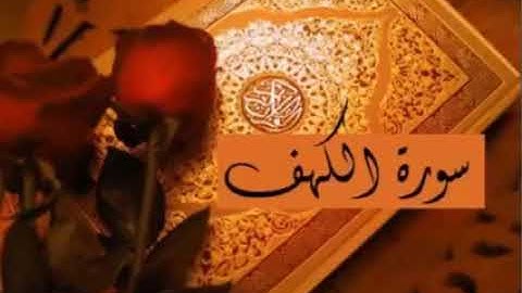 (سورة الكهف) الشيخ #فارس عباد في ليلة الجمعة اكثروا من الصلاة والسلام على رسول الله