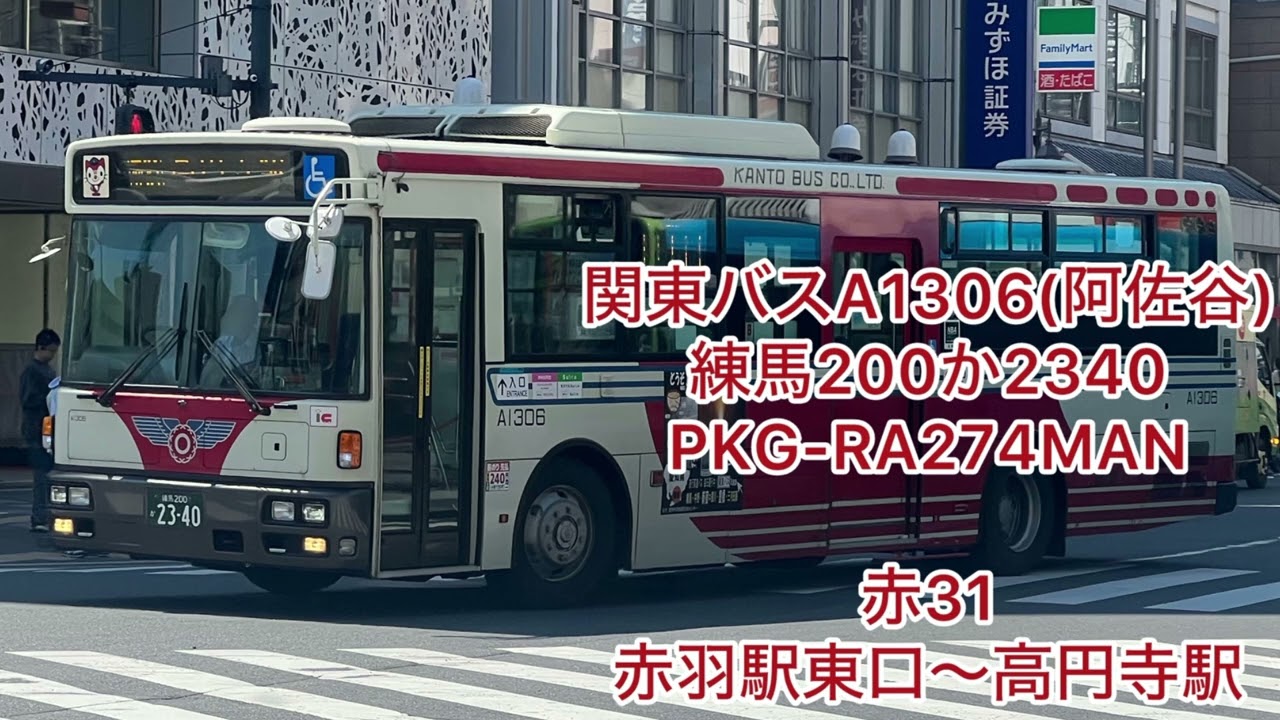 関東バスA1306 練馬200か2340 PKG-RA274MAN 高回転 - YouTube
