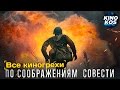 Все киногрехи и киноляпы "По соображениям совести"