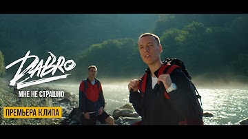 Dabro - Мне не страшно (Official video) / Песня про брата
