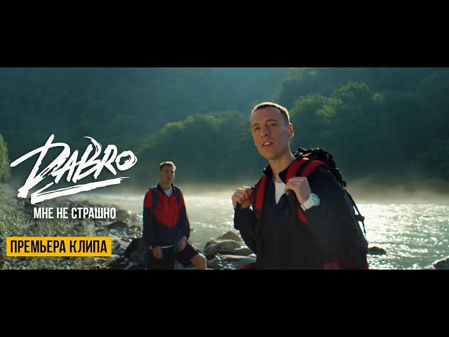 Dabro - Мне не страшно (Official video) / Песня про брата