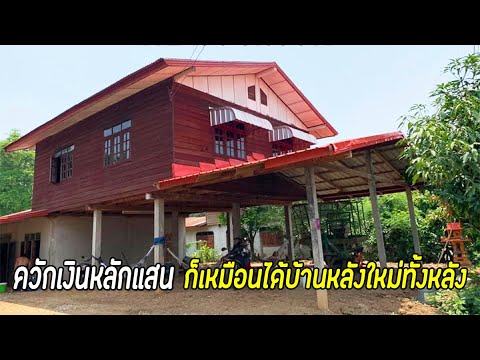 รีโนเวทบ้านไม้เก่า ให้กลายเป็นโทนสีขาวสไตล์มินิมอล ใช้งบหลักแสน