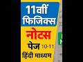 Class 11 Physics Part-1 Notes | हिंदी मीडियम | Page No. 10-11 | आसान भाषा में
