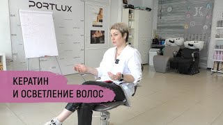 Кератин и осветление волос / JKERATIN