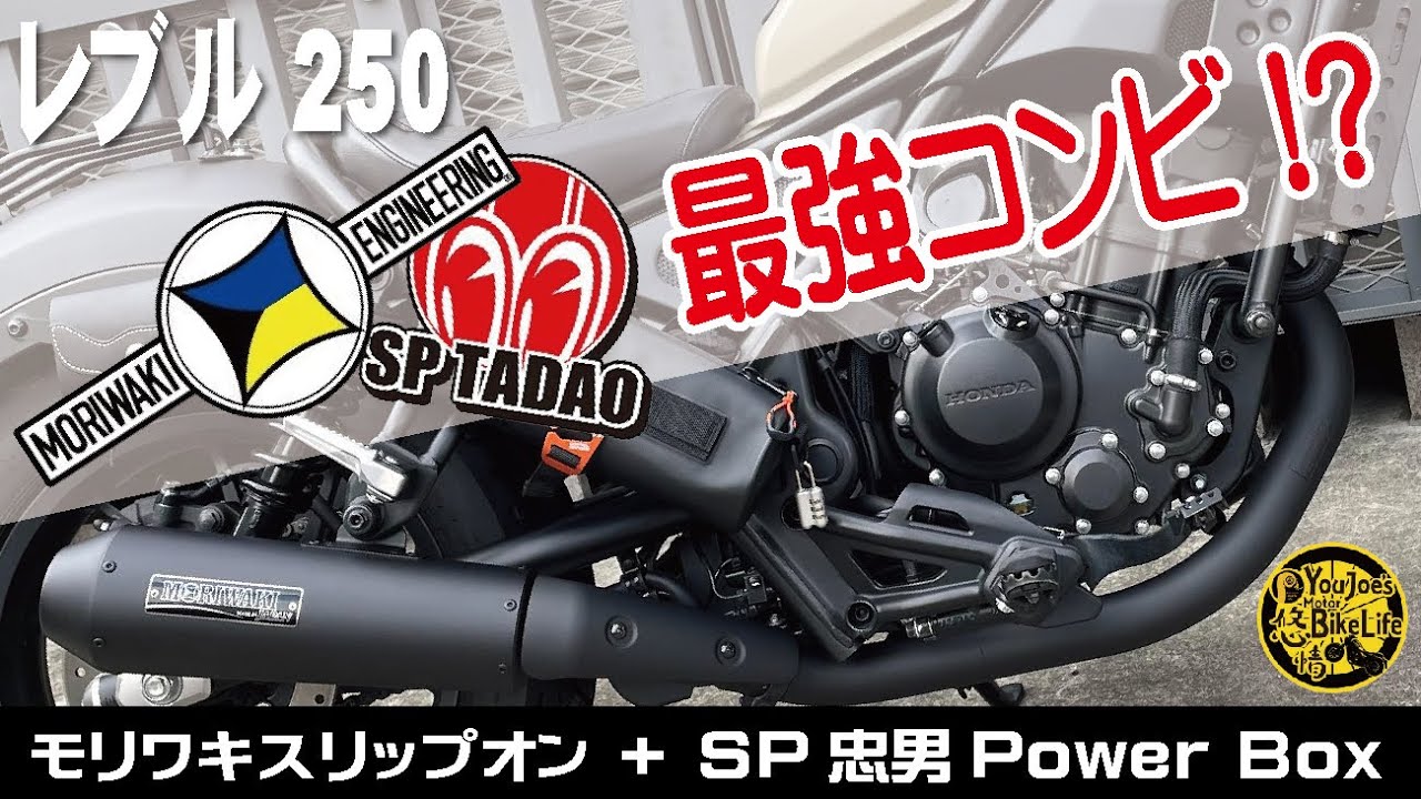 SP忠男 スリップオンマフラー rebel250