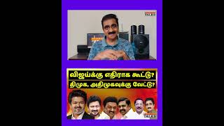 விஜய்க்கு எதிராகக் கூட்டு? திமுக, அதிமுகவுக்கு வேட்டு? | VIJAY | DMK | ADMK | NIJANTHAN | STALIN