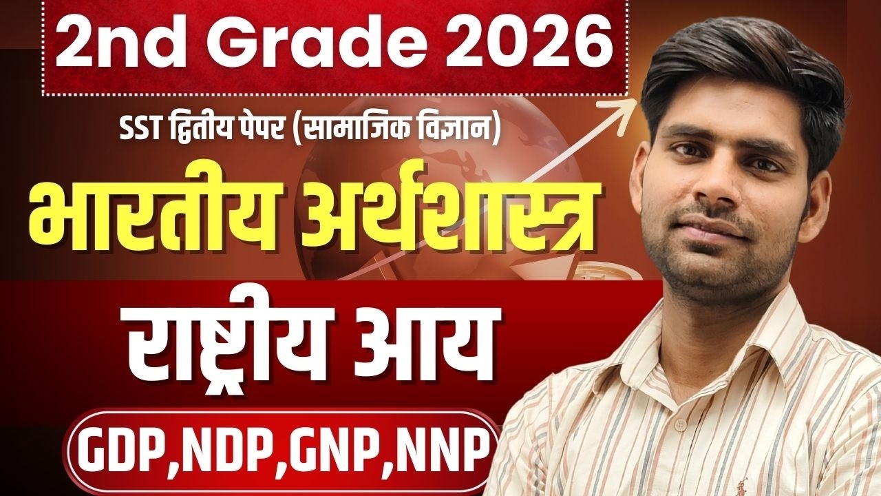 2nd Grade Exam 2026 | भारतीय अर्थशास्त्र | राष्ट्रीय आय GDP, NDP, GNP, NNP | Economic By Ajay Sir