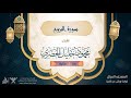 سورة البروج رواية ورش عن نافع 85 القارئ محمود خليل الحصري