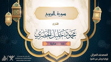 سورة البروج { رواية ورش عن نافع } {{85}} القارئ محمود خليل الحصري