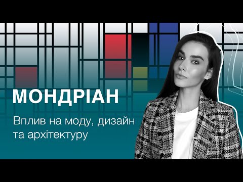 Піт Мондріан | Неопластицизм. Сукні Ів Сен-Лоран, дизайн та архітектура за мотивами картин