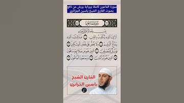 سورة الماعون كاملة برواية ورش عن نافع بصوت القارئ الشيخ ياسين الجزائري
