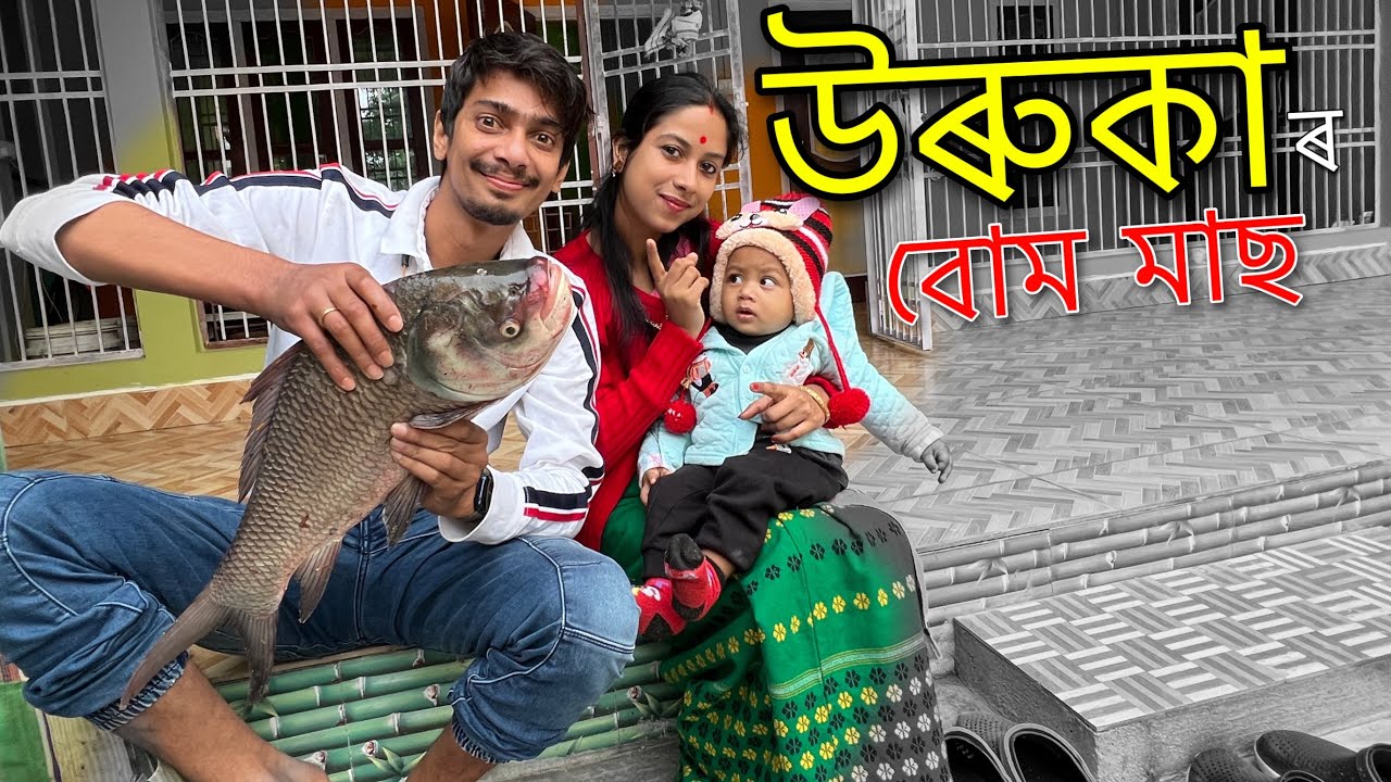 উৰুকাৰ মাছ - Happy Magh Bihu URUKA raiiizzz 😍