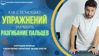 видео: Как с помощью упражнений улучшить разгибание пальцев.Ситуация вторая: укорочение коротких мышц кисти картинка: Как с помощью упражнений улучшить разгибание пальцев.Ситуация вторая: укорочение коротких мышц кисти