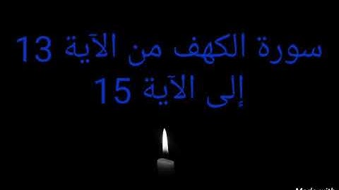 سورة الكهف من الآية 13 إلى الآية 15 مكررة عدة مرات للحفظ