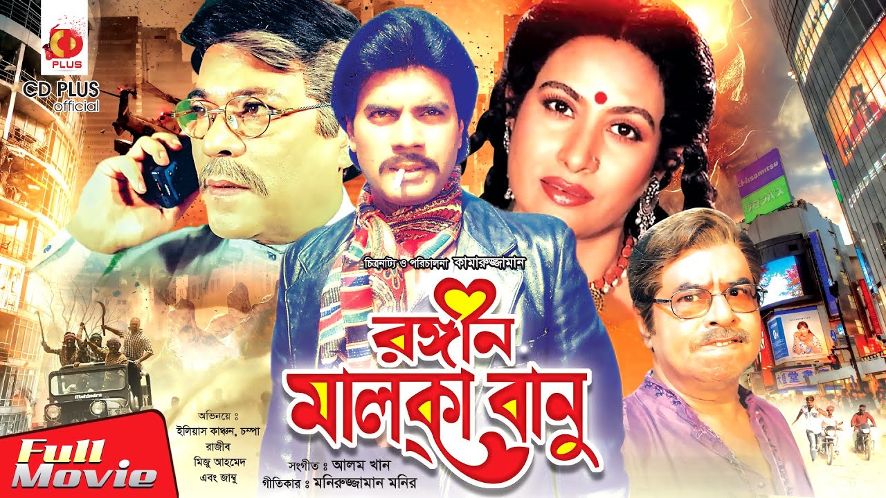 Rongin Malka Banu - রঙীন মালকা বানু | Ilias Kanchan, Champa, Dildar | Bangla Full Movie