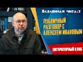 Публичный разговор с Алексеем Ивановым // Литературный клуб «Вселенная читает»