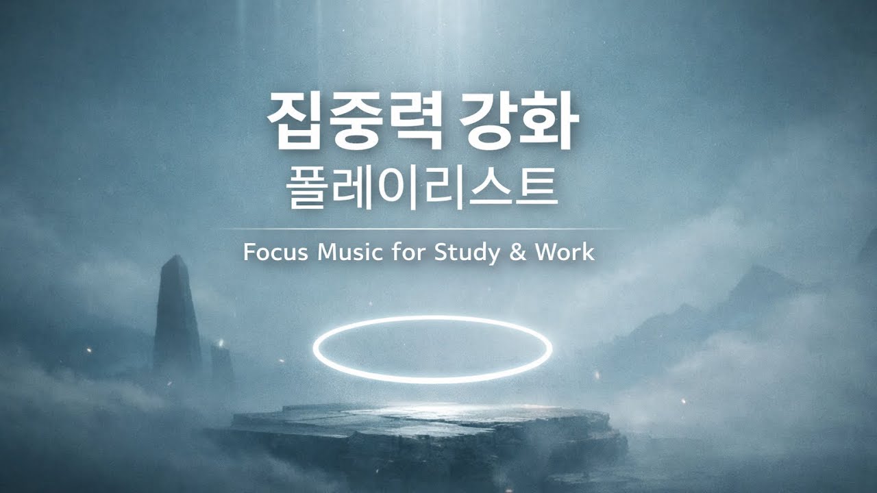 집중력 강화 음악 17분 | Focus Alignment Session (ONASAJU Order 01)
