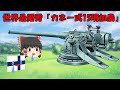 【ゆっくり解説】旅順要塞大解剖其の三(前編)・ロシア軍使用火砲の詳細 (海岸砲、艦砲、攻城砲、加農、榴弾砲、臼砲)