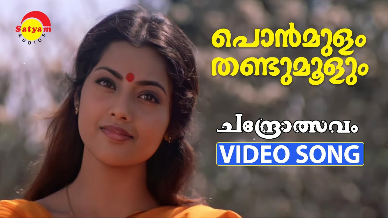 Ponmulam Thandu Moolum  Video Song  Chandrolsavam  Mohanlal  Meena